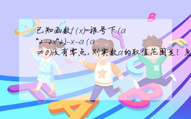 已知函数f(x)=根号下（a^2-2x^2)-x-a(a≠0)没有零点,则实数a的取值范围是? 急啊