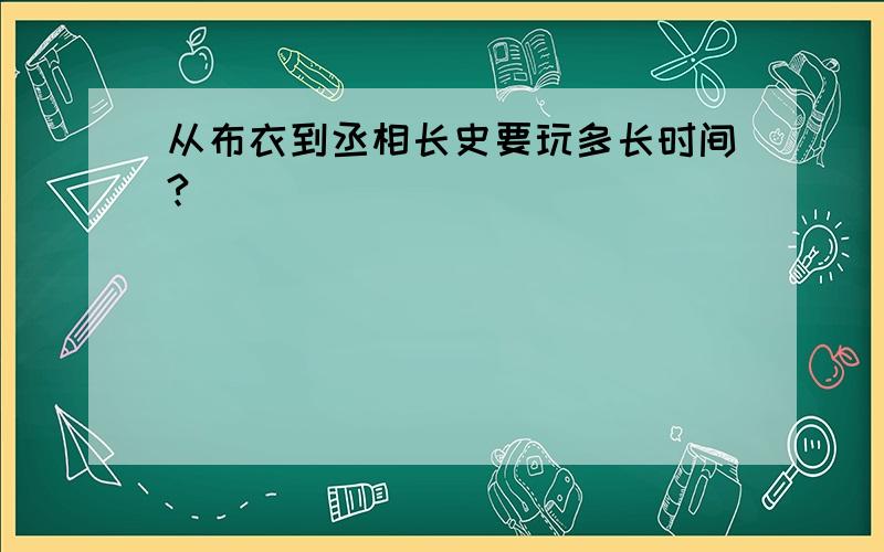 从布衣到丞相长史要玩多长时间?