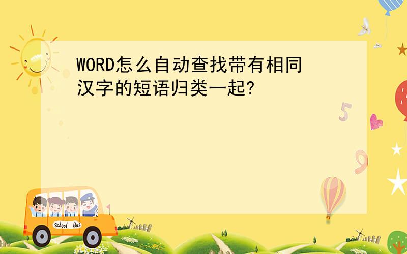 WORD怎么自动查找带有相同汉字的短语归类一起?