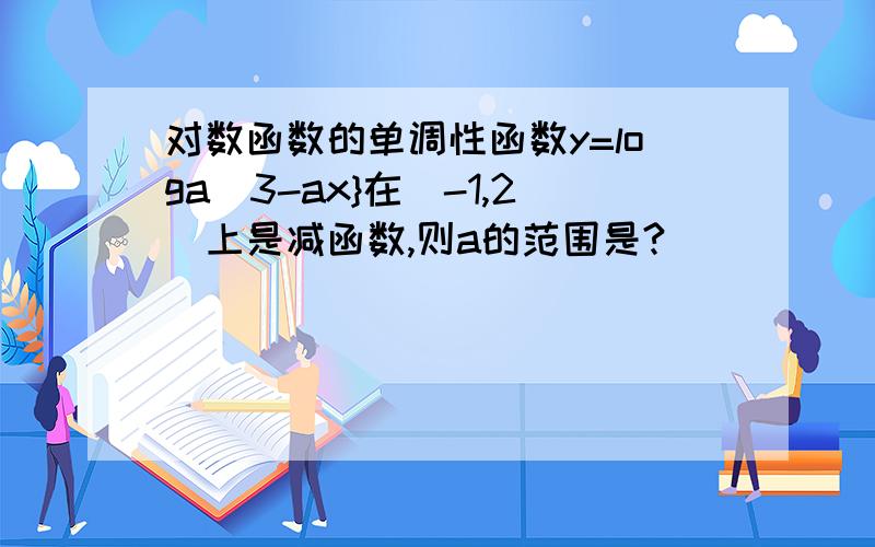 对数函数的单调性函数y=loga[3-ax}在[-1,2]上是减函数,则a的范围是?