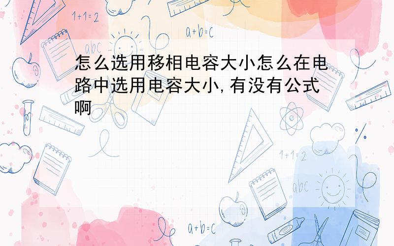 怎么选用移相电容大小怎么在电路中选用电容大小,有没有公式啊