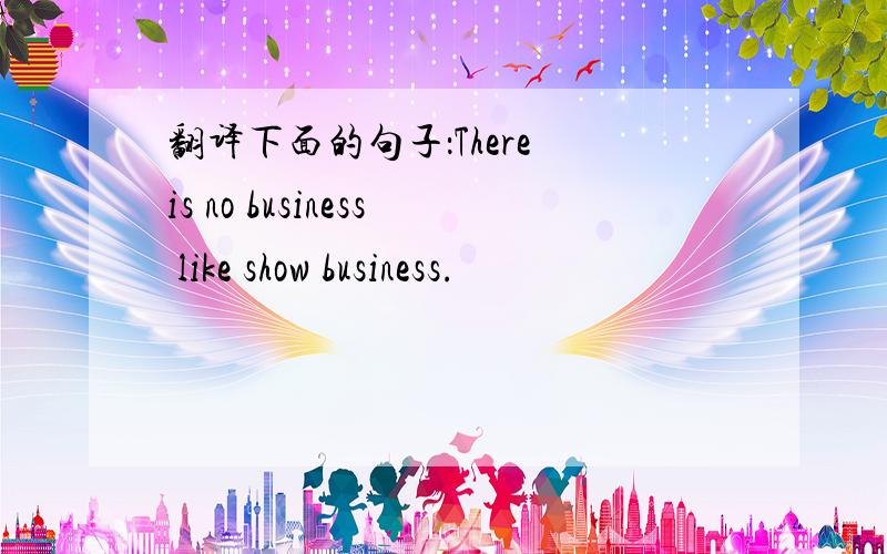 翻译下面的句子：There is no business like show business.