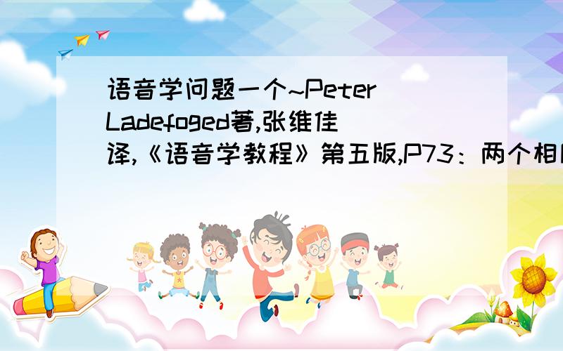 语音学问题一个~Peter Ladefoged著,张维佳译,《语音学教程》第五版,P73：两个相同辅音相邻时,前一个辅音