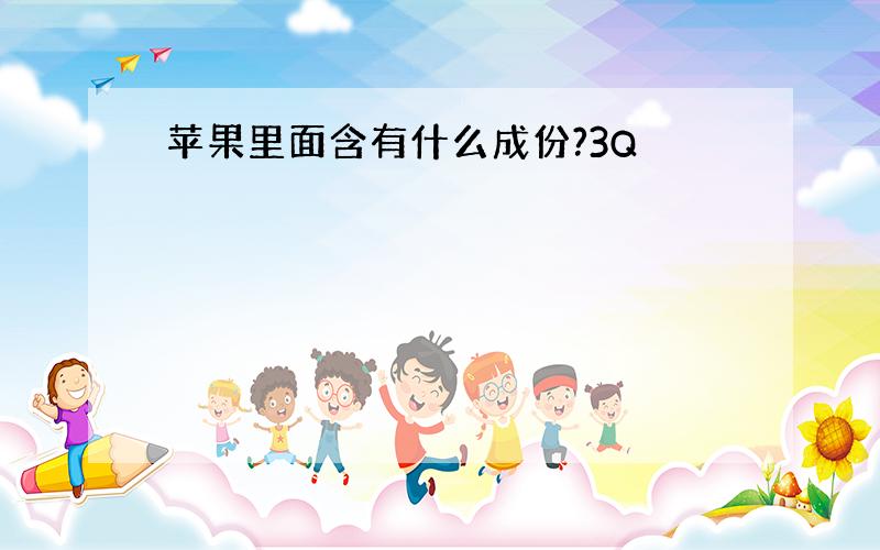 苹果里面含有什么成份?3Q