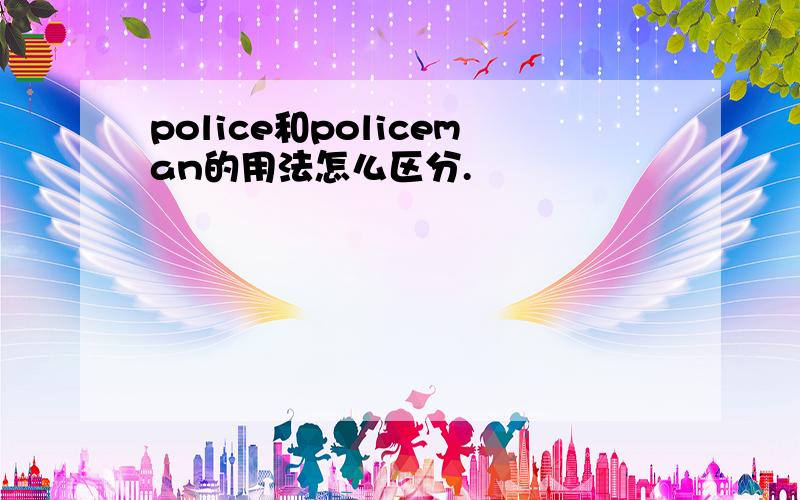 police和policeman的用法怎么区分.