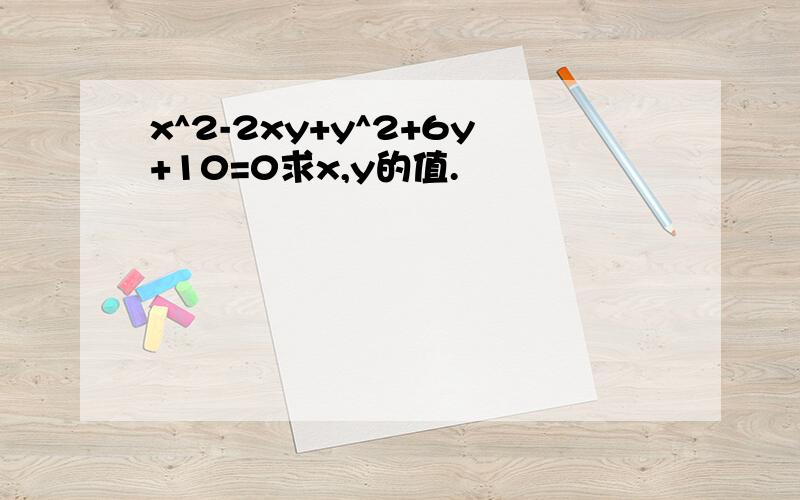 x^2-2xy+y^2+6y+10=0求x,y的值.