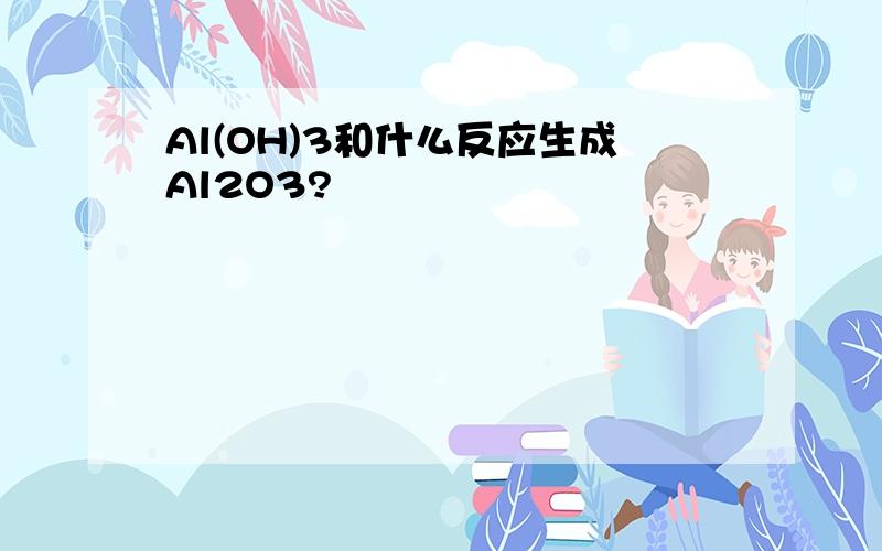 Al(OH)3和什么反应生成Al2O3?