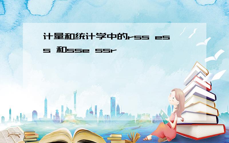 计量和统计学中的rss ess 和sse ssr