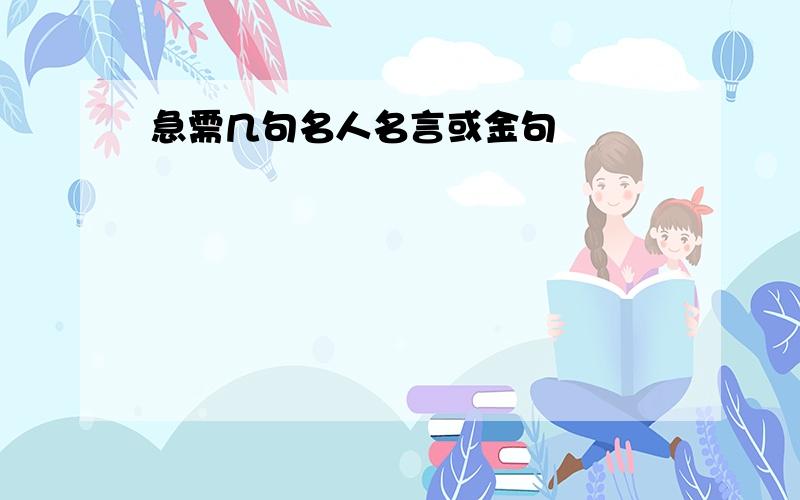 急需几句名人名言或金句