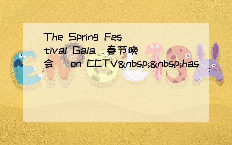 The Spring Festival Gala(春节晚会) on CCTV  has ______