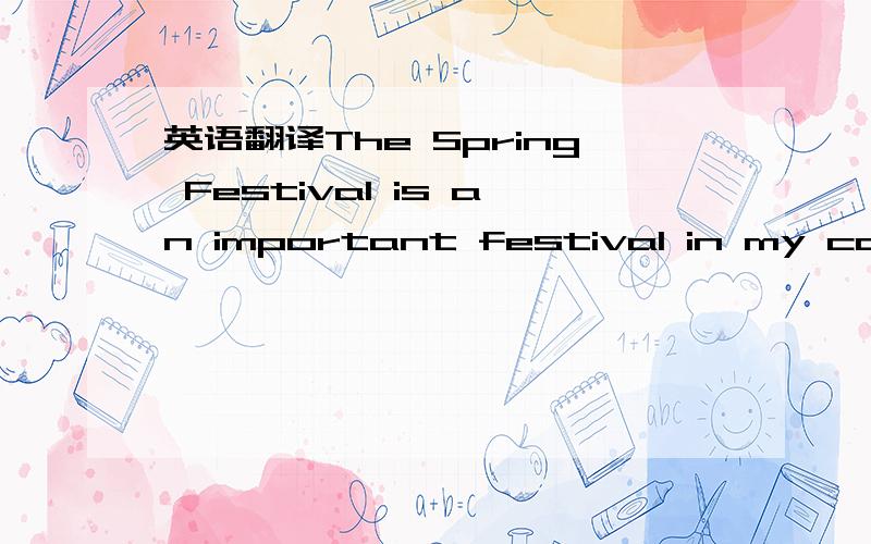 英语翻译The Spring Festival is an important festival in my count