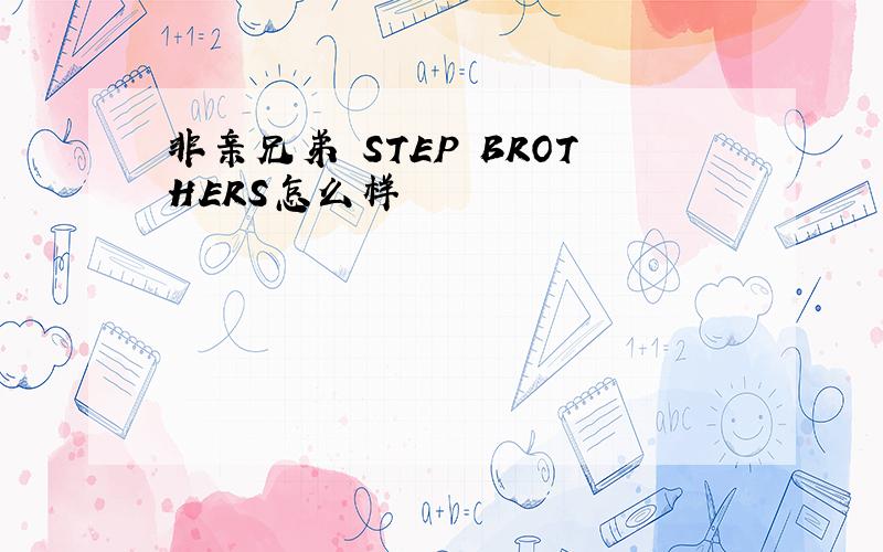 非亲兄弟 STEP BROTHERS怎么样