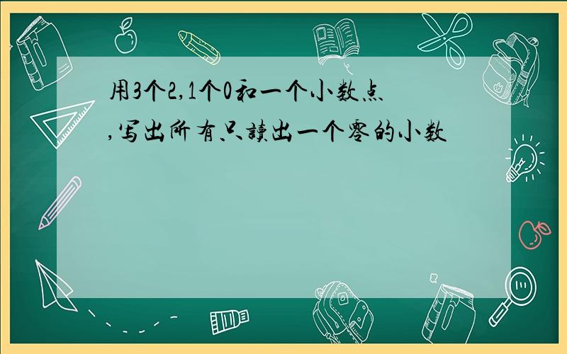 用3个2,1个0和一个小数点,写出所有只读出一个零的小数