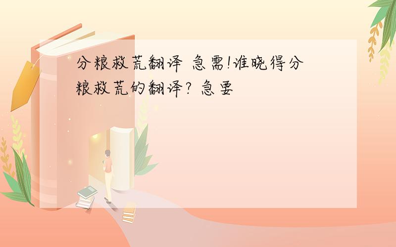 分粮救荒翻译 急需!谁晓得分粮救荒的翻译? 急要