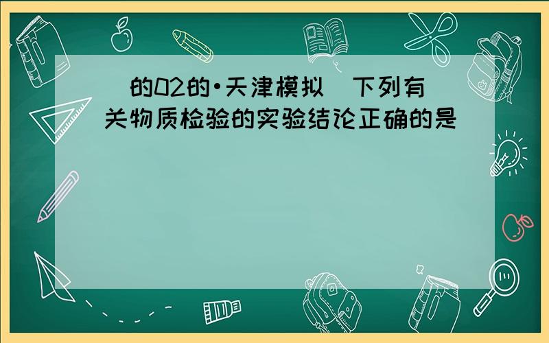 （的02的•天津模拟）下列有关物质检验的实验结论正确的是（　　）