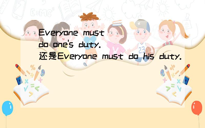 Everyone must do one's duty.还是Everyone must do his duty.