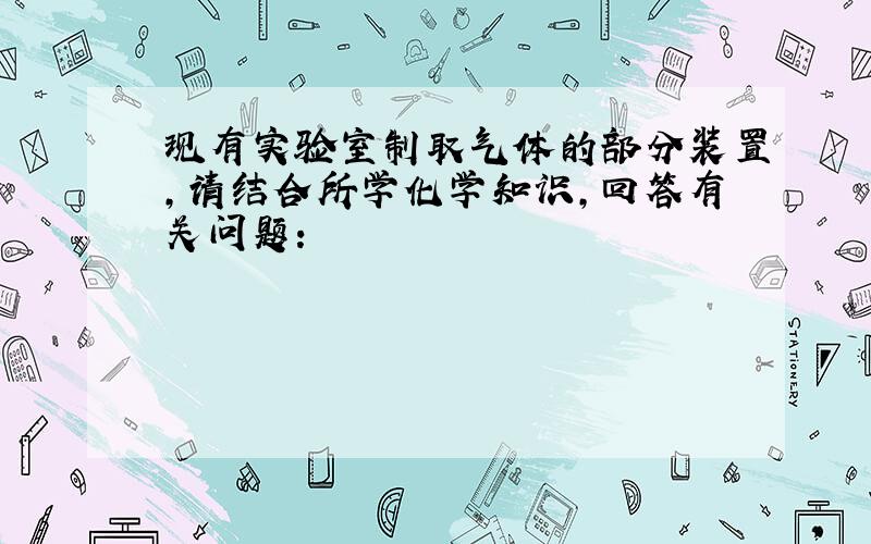 现有实验室制取气体的部分装置，请结合所学化学知识，回答有关问题：