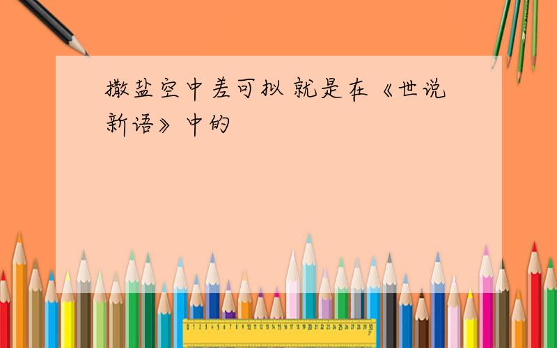 撒盐空中差可拟 就是在《世说新语》中的