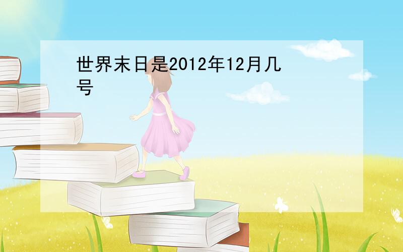 世界末日是2012年12月几号