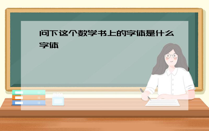 问下这个数学书上的字体是什么字体