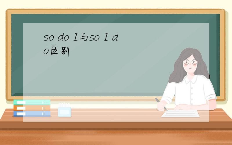 so do I与so I do区别