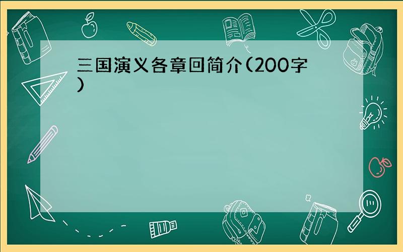 三国演义各章回简介(200字)