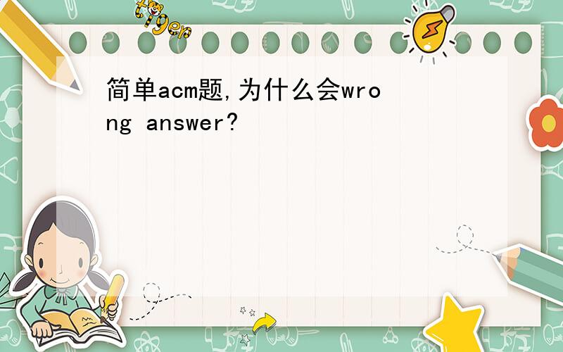 简单acm题,为什么会wrong answer?