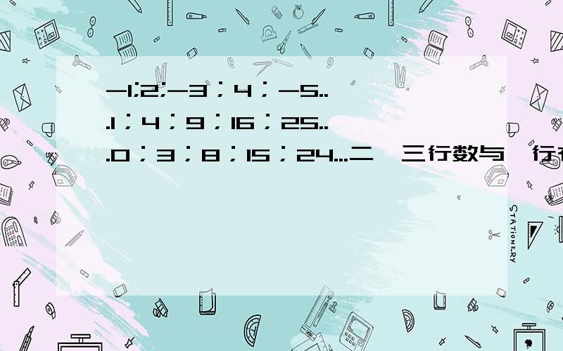 -1;2;-3；4；-5...1；4；9；16；25...0；3；8；15；24...二,三行数与一行有什么关系