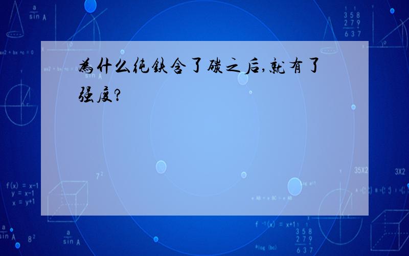 为什么纯铁含了碳之后,就有了强度?