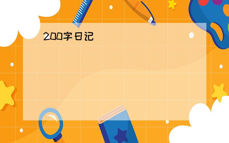 200字日记