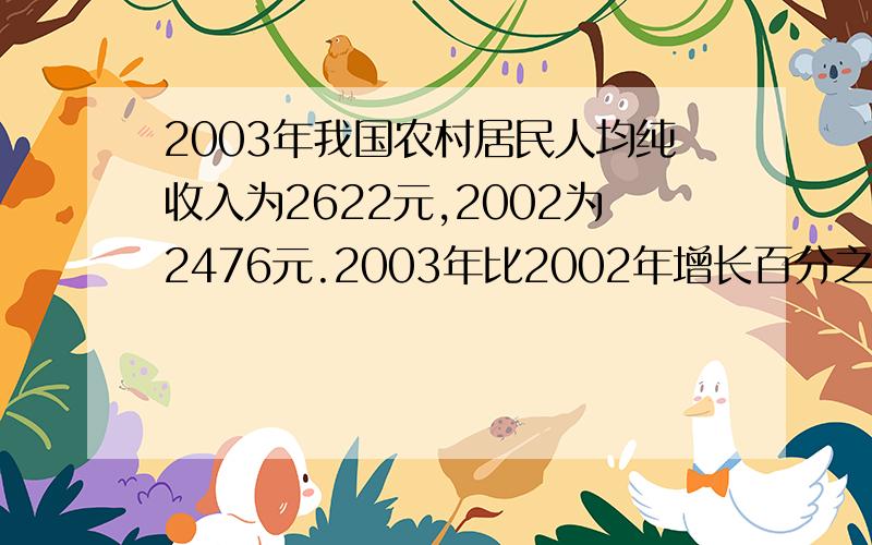 2003年我国农村居民人均纯收入为2622元,2002为2476元.2003年比2002年增长百分之几