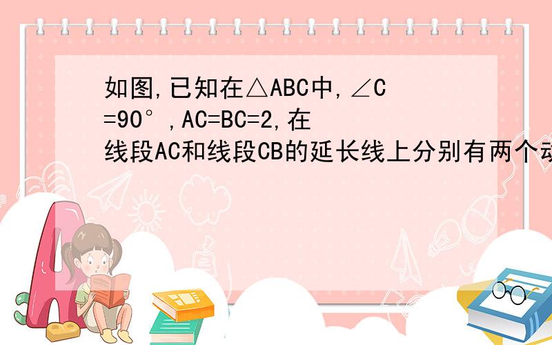 如图,已知在△ABC中,∠C=90°,AC=BC=2,在线段AC和线段CB的延长线上分别有两个动点E、F,联结EF交AB