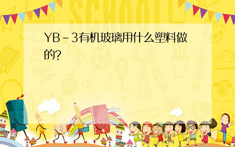 YB-3有机玻璃用什么塑料做的?