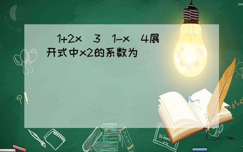 （1+2x）3（1-x）4展开式中x2的系数为______．