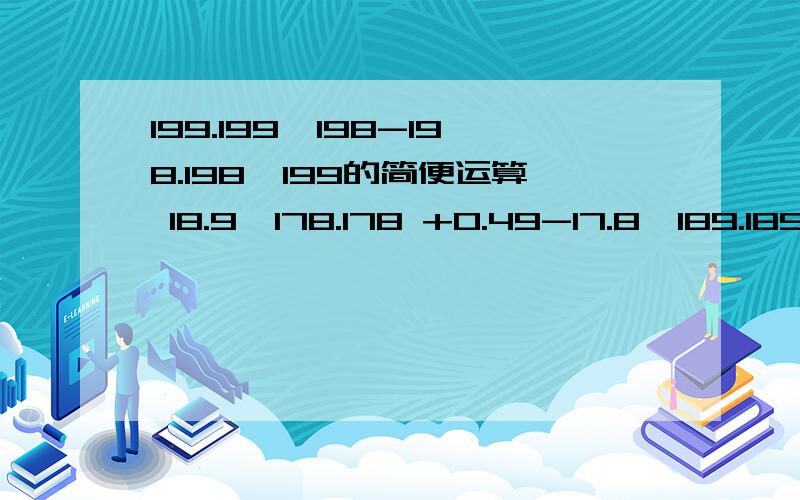 199.199*198-198.198*199的简便运算 18.9*178.178 +0.49-17.8*189.189