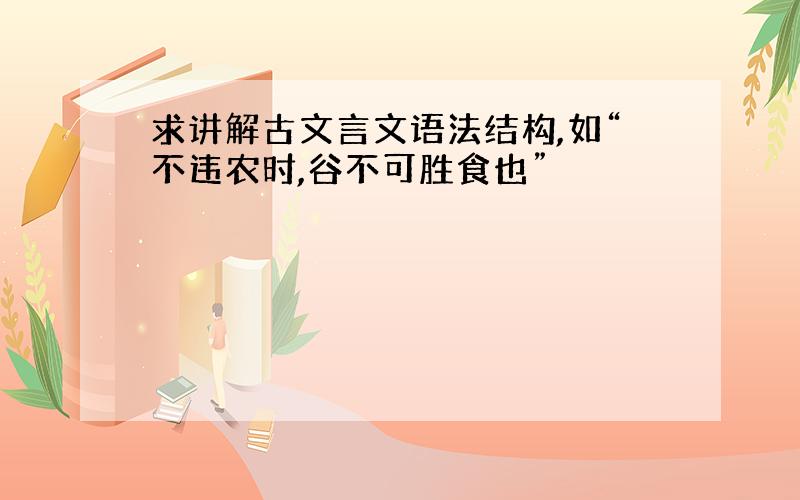 求讲解古文言文语法结构,如“不违农时,谷不可胜食也”