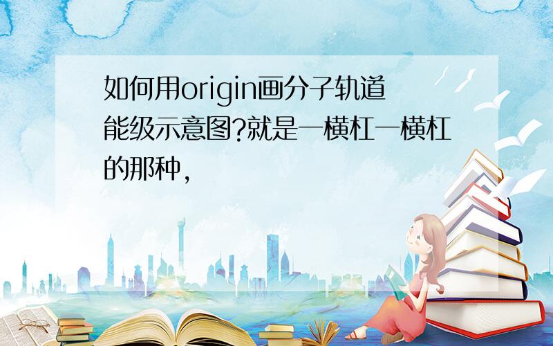 如何用origin画分子轨道能级示意图?就是一横杠一横杠的那种,