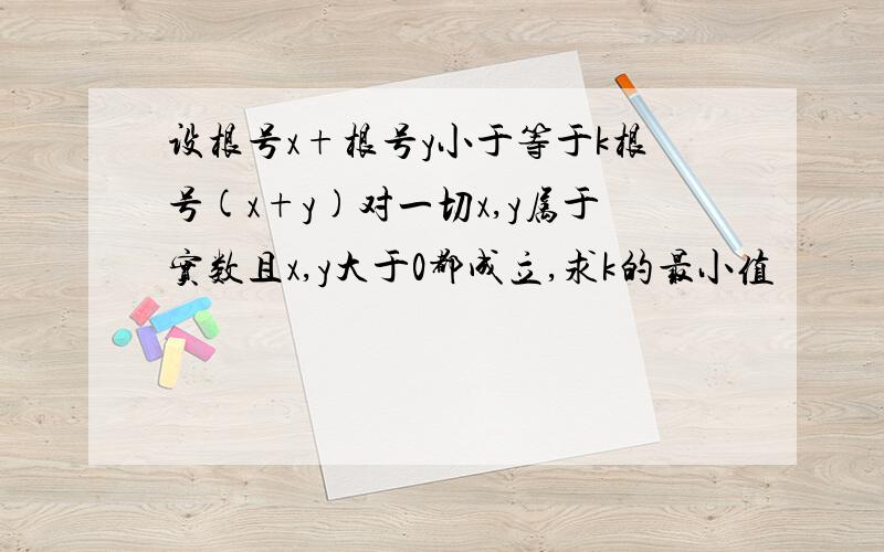 设根号x+根号y小于等于k根号(x+y)对一切x,y属于实数且x,y大于0都成立,求k的最小值