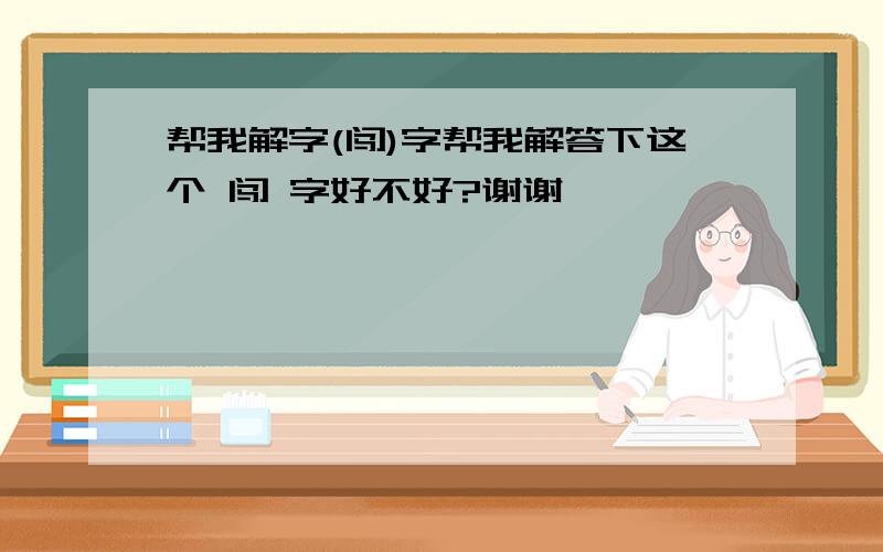 帮我解字(闯)字帮我解答下这个 闯 字好不好?谢谢