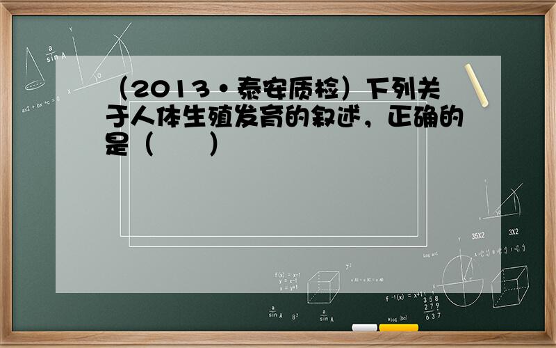 （2013•泰安质检）下列关于人体生殖发育的叙述，正确的是（　　）