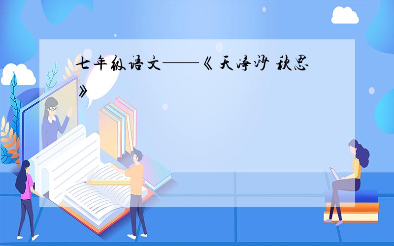 七年级语文——《天净沙 秋思》