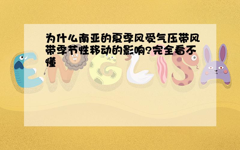 为什么南亚的夏季风受气压带风带季节性移动的影响?完全看不懂