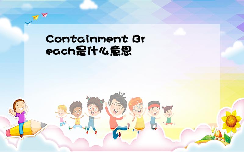 Containment Breach是什么意思