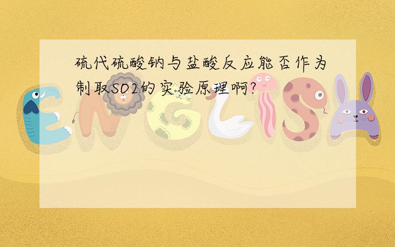 硫代硫酸钠与盐酸反应能否作为制取SO2的实验原理啊?