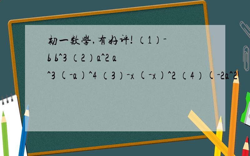 初一数学,有好评! （1）-b b^3 （2）a^2 a^3 (-a)^4 （3）-x (-x)^2 （4）(-2a^2