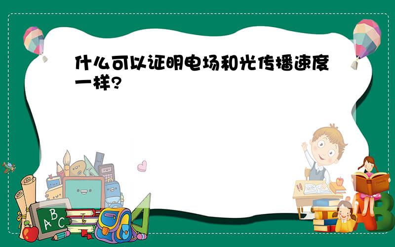 什么可以证明电场和光传播速度一样?