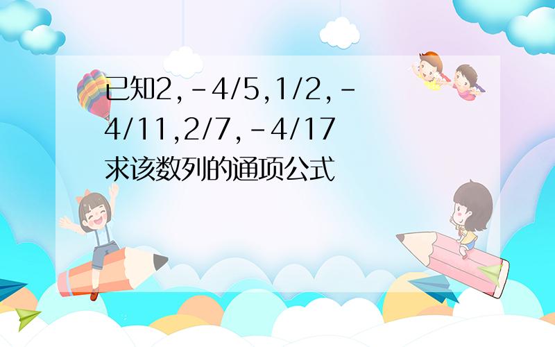 已知2,-4/5,1/2,-4/11,2/7,-4/17求该数列的通项公式