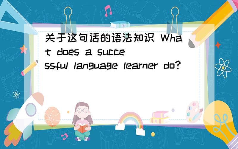 关于这句话的语法知识 What does a successful language learner do?