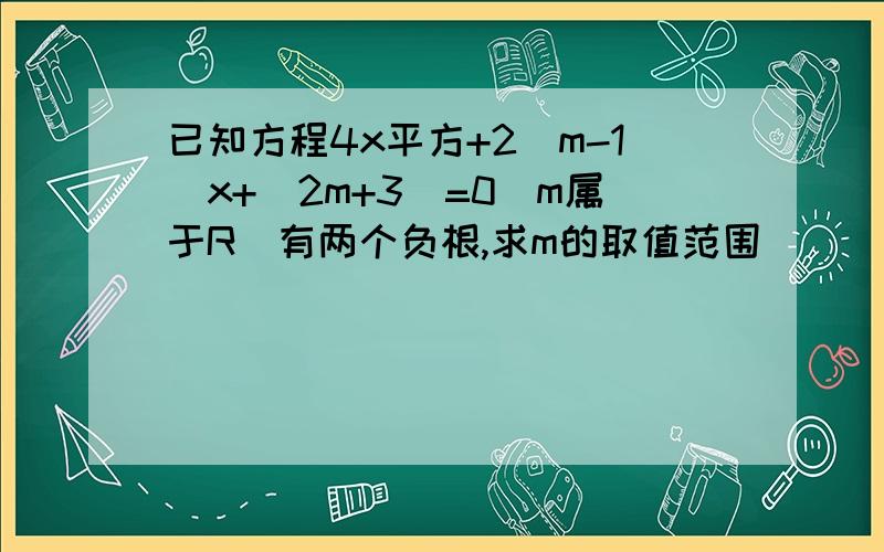 已知方程4x平方+2(m-1)x+(2m+3)=0(m属于R)有两个负根,求m的取值范围