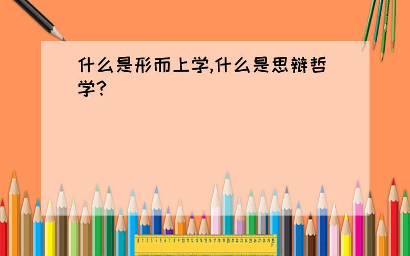 什么是形而上学,什么是思辩哲学?